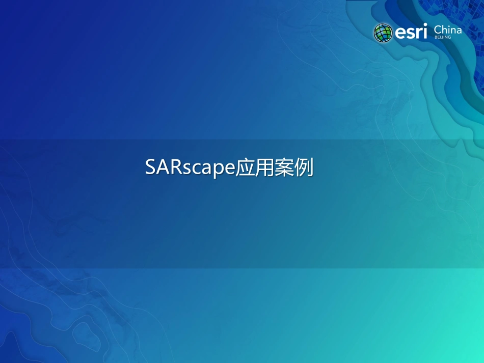 00.SARscape应用案例201803.pdf_第1页