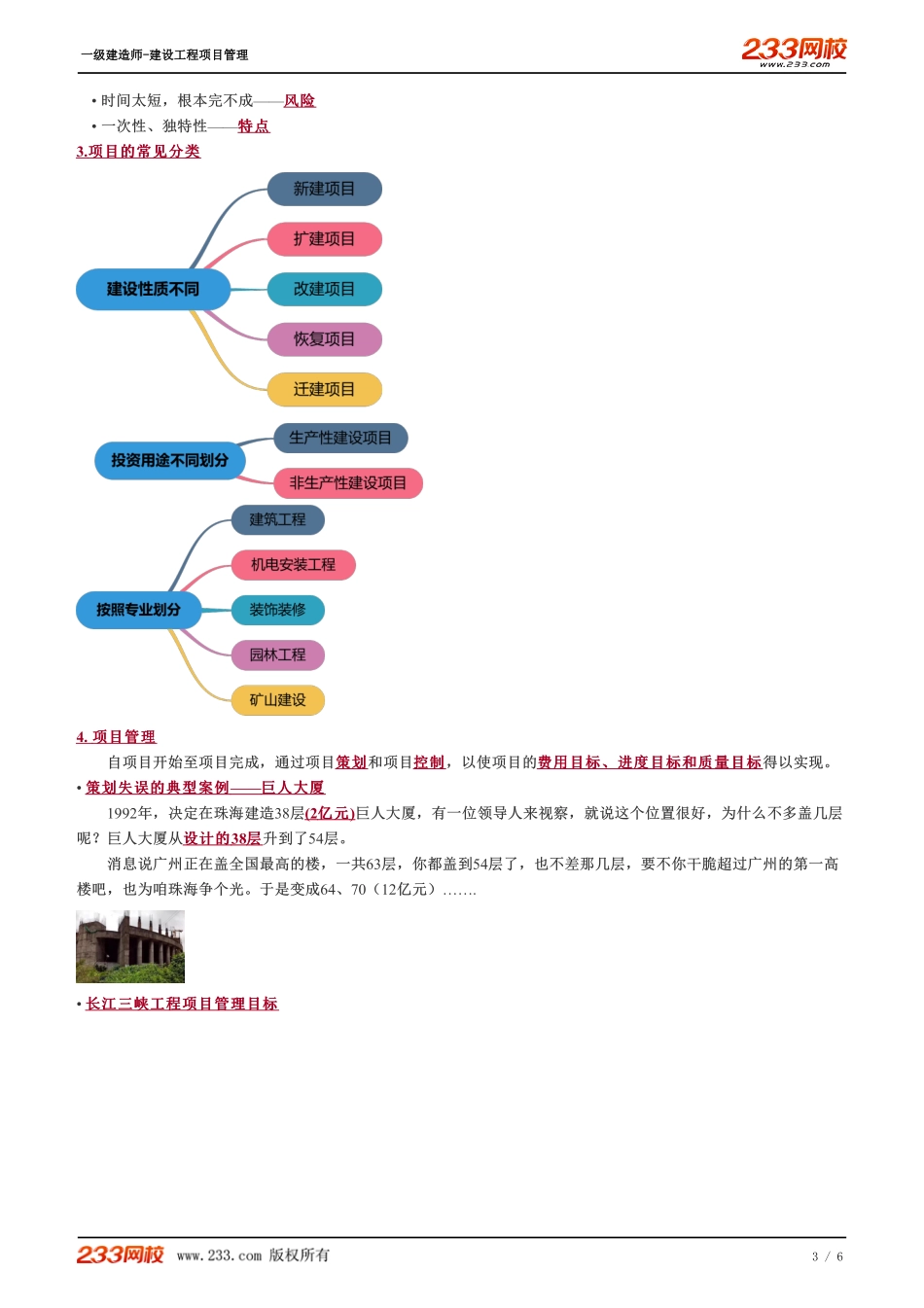 01、建设工程项目管理的基本常识.pdf_第3页
