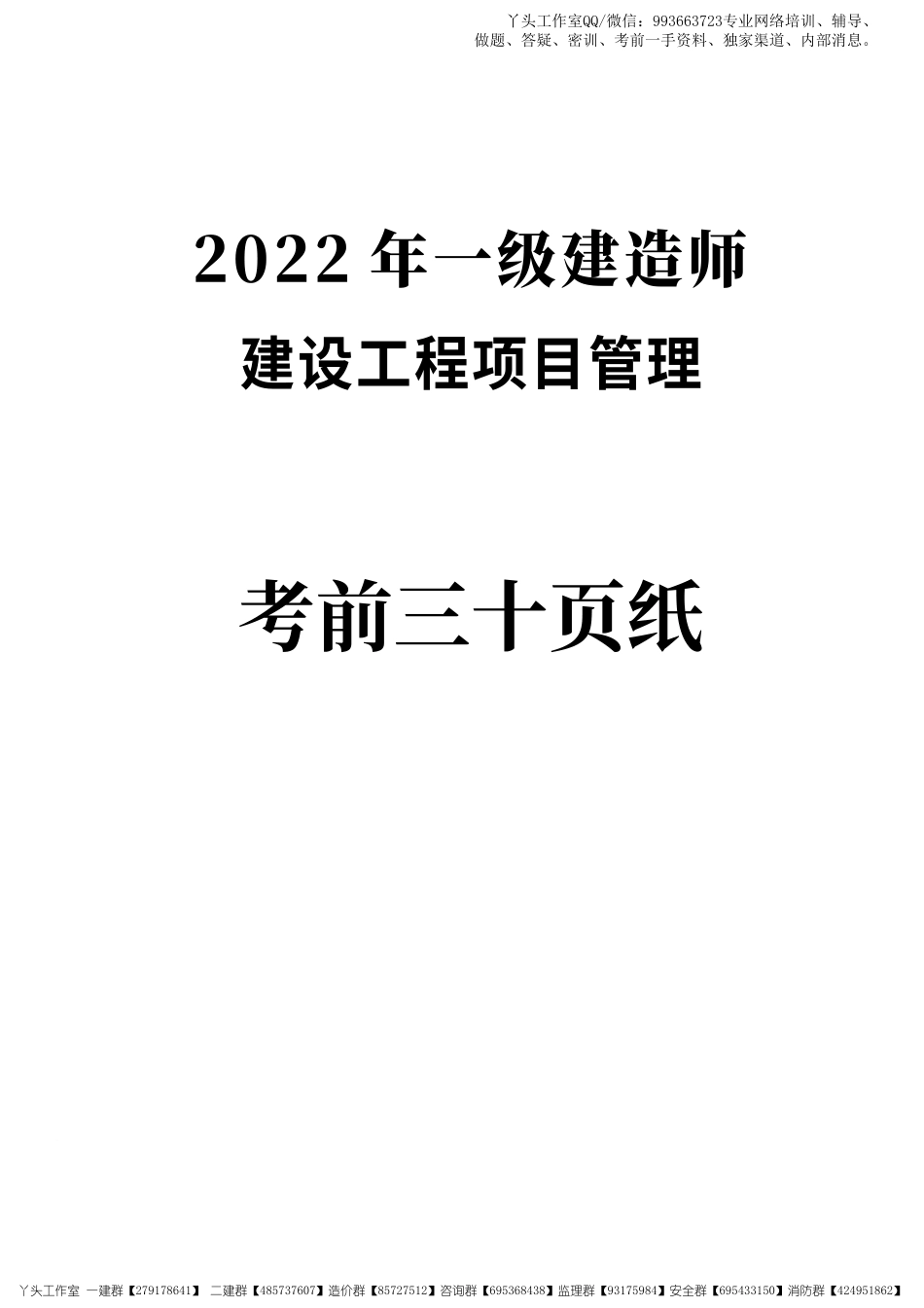 01-233-2022一建管理-考前30页纸.pdf_第1页