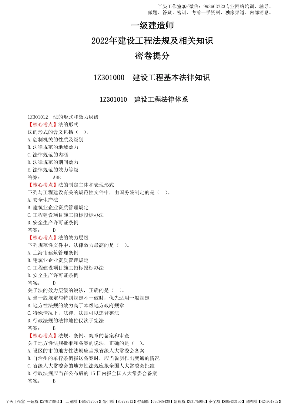01-中教-2022一建《工程法规》密卷提分_核心资料.pdf_第1页