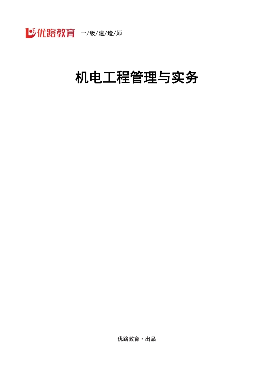 1H410000机电工程技术（第2节②）--打印版.pdf_第1页