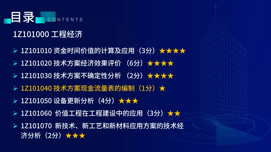 1Z101000工程经济（第4-7节）讲义--在线版.pdf_第1页