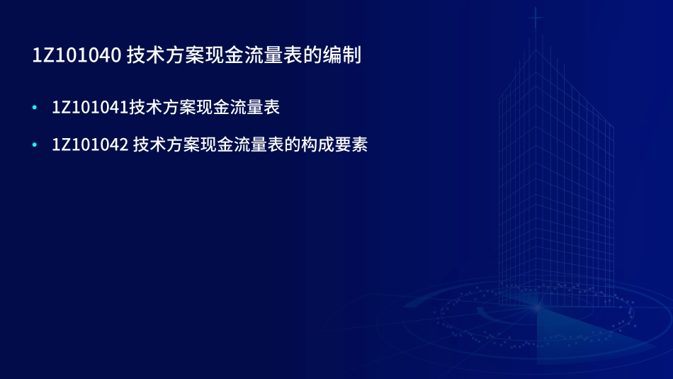 1Z101000工程经济（第4-7节）讲义--在线版.pdf_第2页