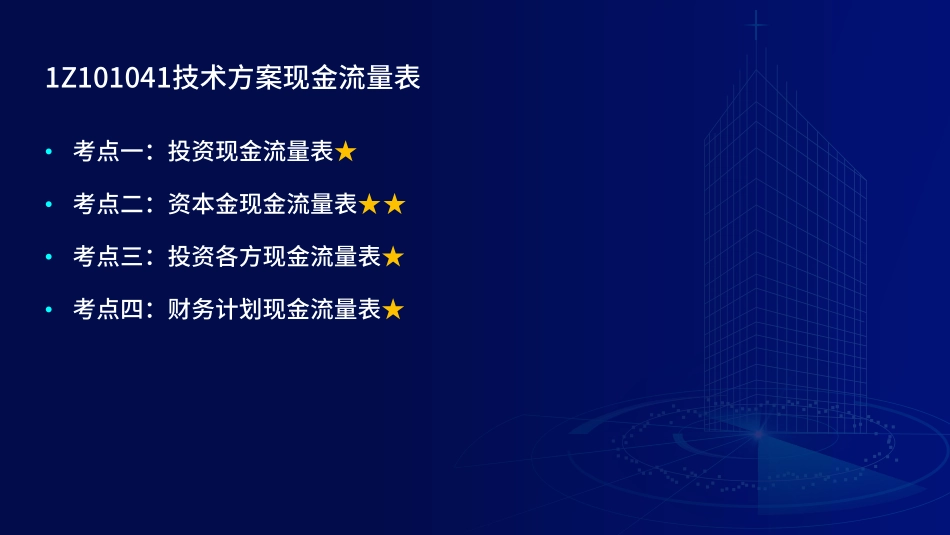 1Z101000工程经济（第4-7节）讲义--在线版.pdf_第3页