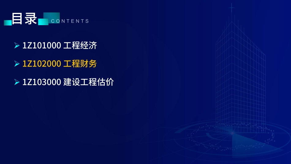 1Z102000工程财务（讲义）--在线版.pdf_第1页