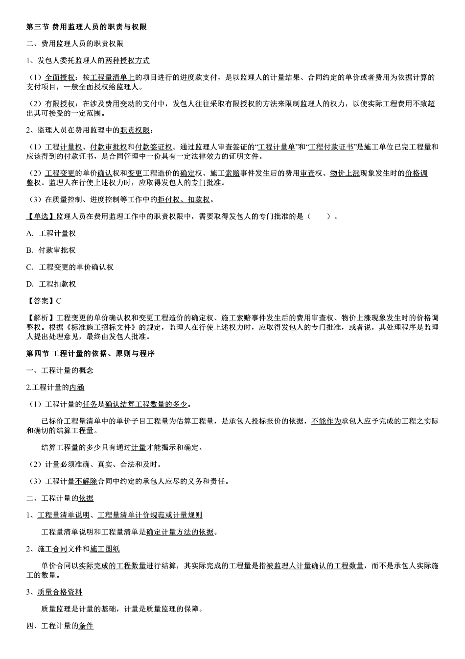002.费用监理人员的职责与权限、工程计量的依据、原则与程序.pdf_第1页
