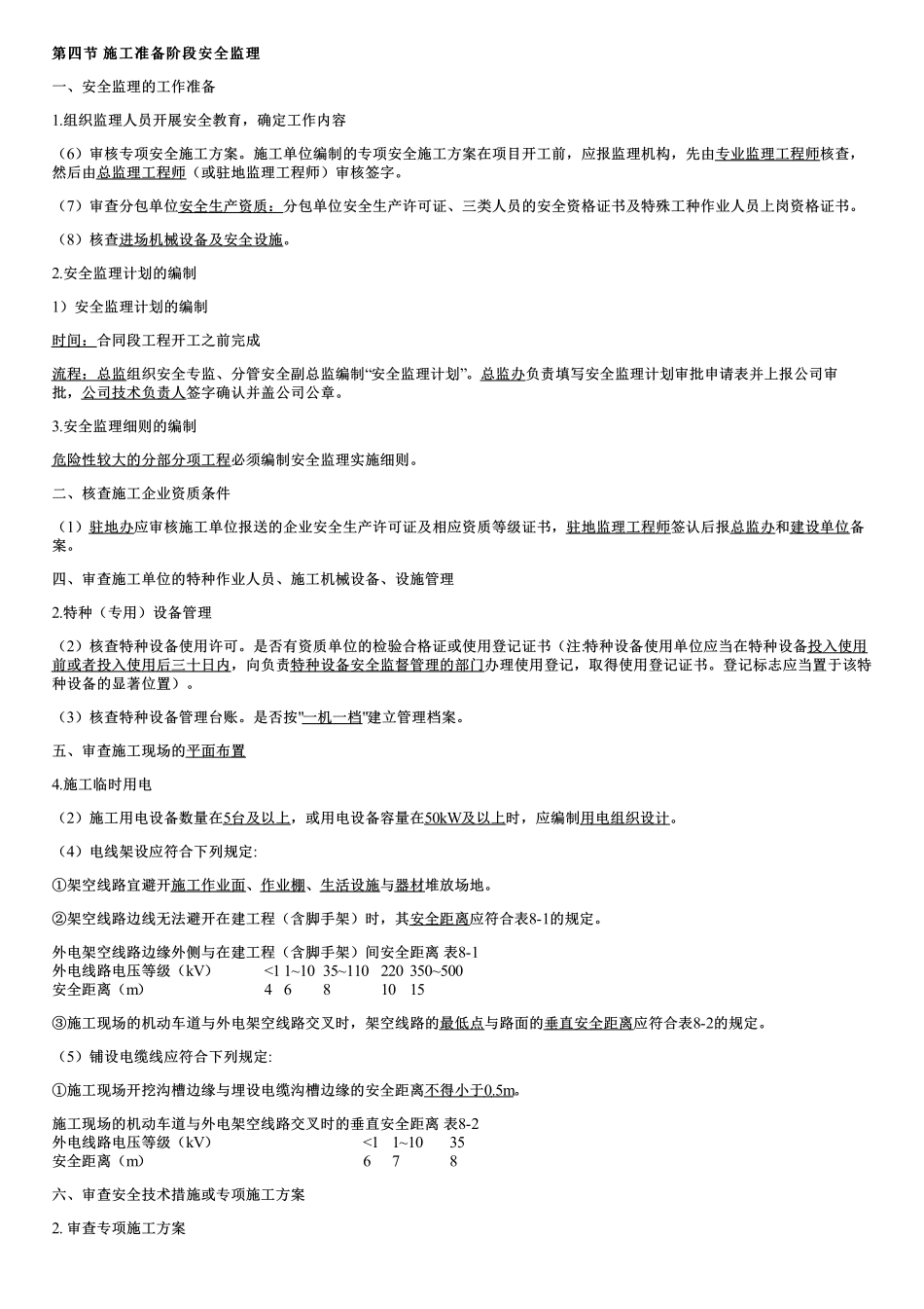 002.施工准备阶段安全监理、施工阶段、交工验收阶段安全监理、平安工地建设监理.pdf_第1页