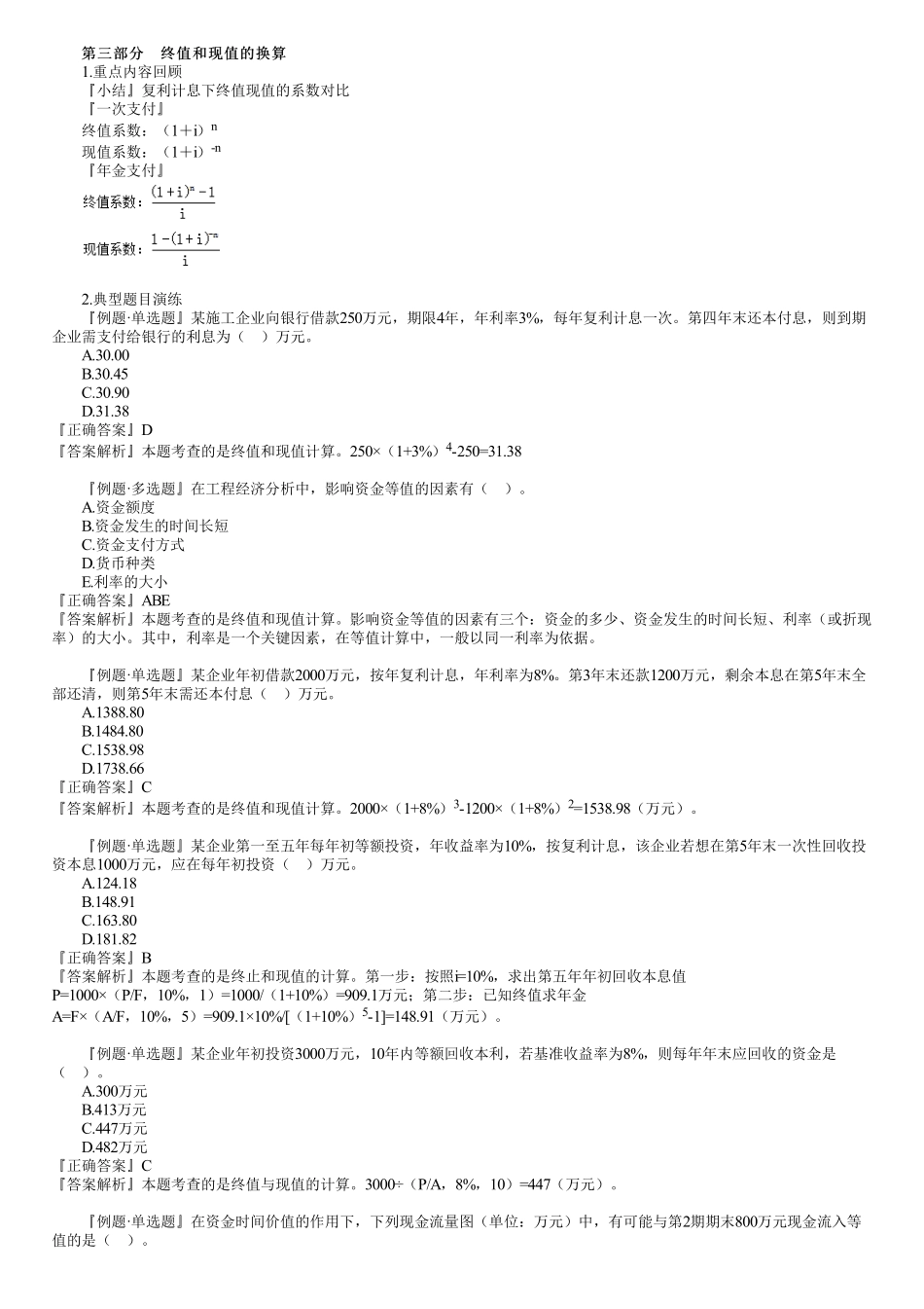 02、第一篇　1Z101010第02讲　资金时间价值的计算及应用（二）.pdf_第1页