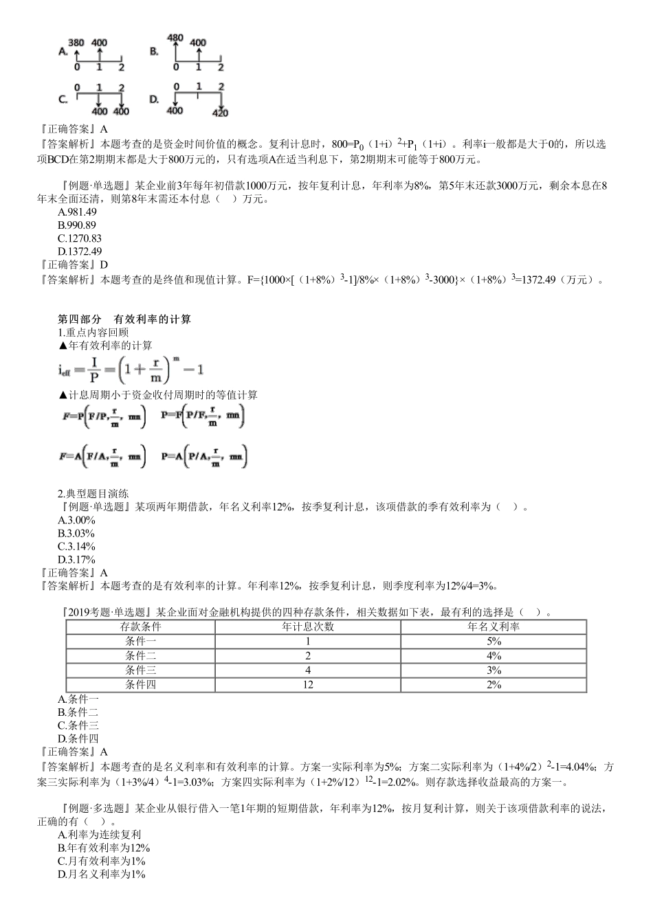 02、第一篇　1Z101010第02讲　资金时间价值的计算及应用（二）.pdf_第2页