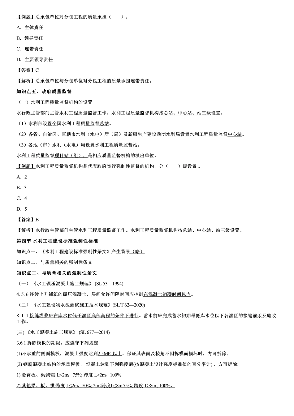 003.我国水利工程质量管理体制、水利工程建设标准强制性标准.pdf_第2页