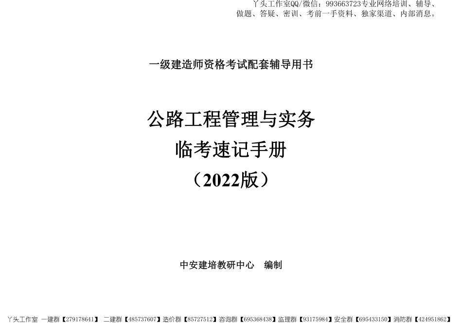 03-中安-2022一建公路-临考速记手册.pdf_第1页