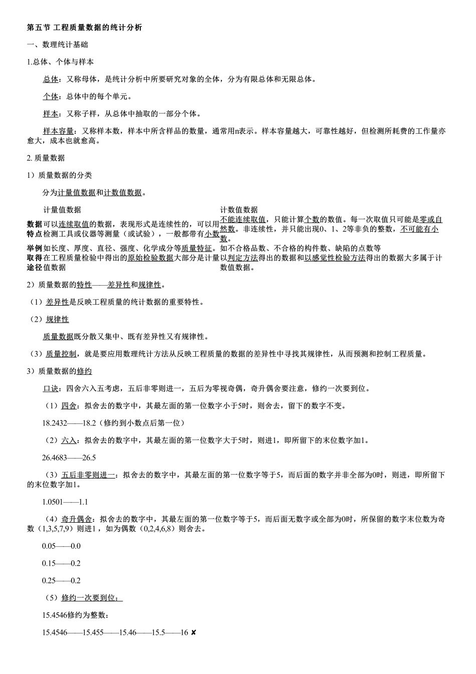 004.工程质量数据的统计分析（一）.pdf_第1页