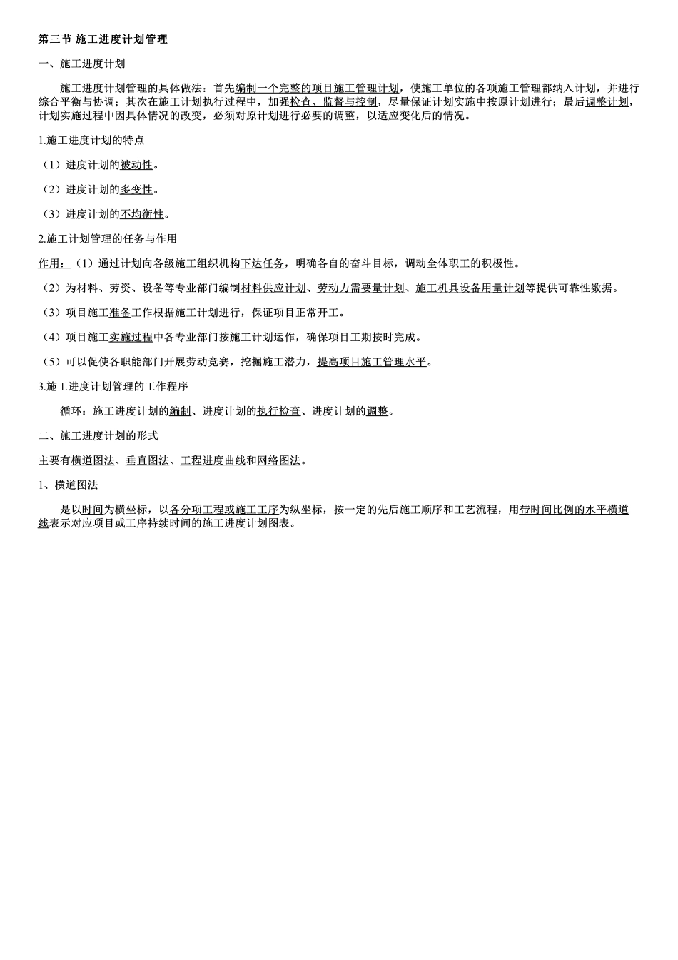 004.施工进度计划管理.pdf_第1页