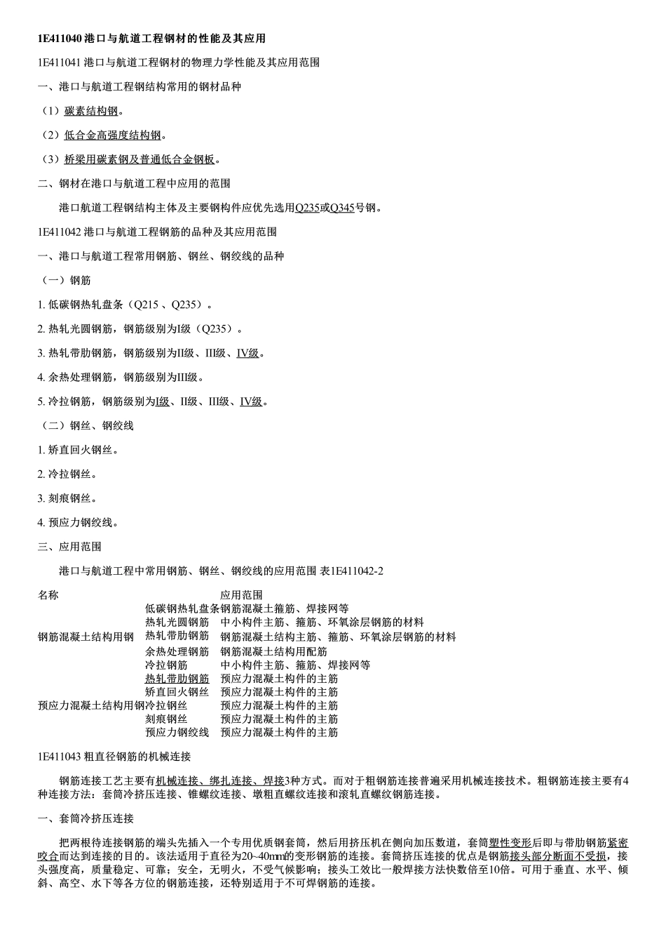 005.港口与航道工程钢材的性能及其应用.pdf_第1页