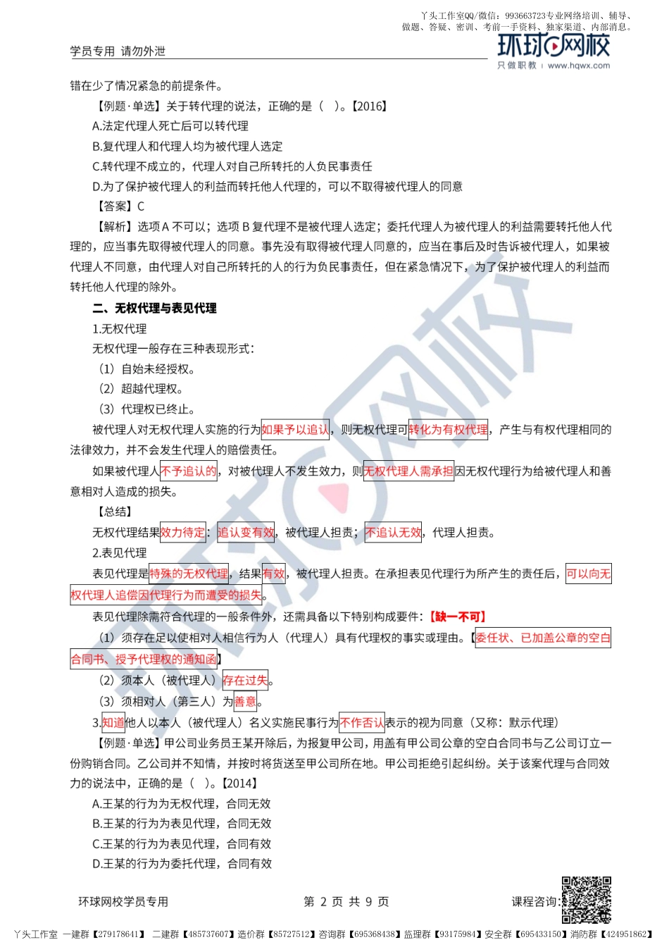 05、2022一建法规直播大班课（三）-建设工程代理制度（下）、物权制度.pdf_第2页