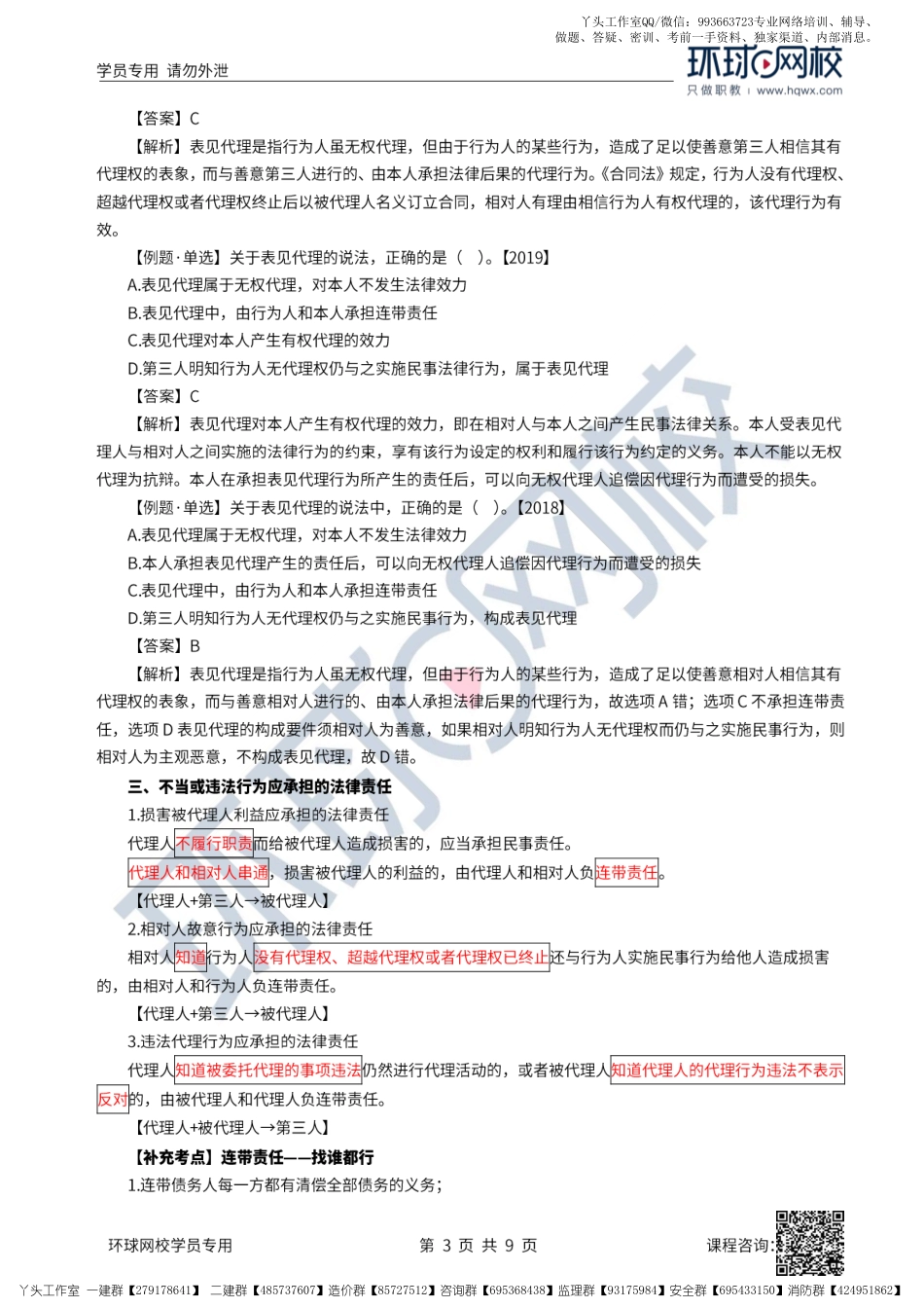 05、2022一建法规直播大班课（三）-建设工程代理制度（下）、物权制度.pdf_第3页