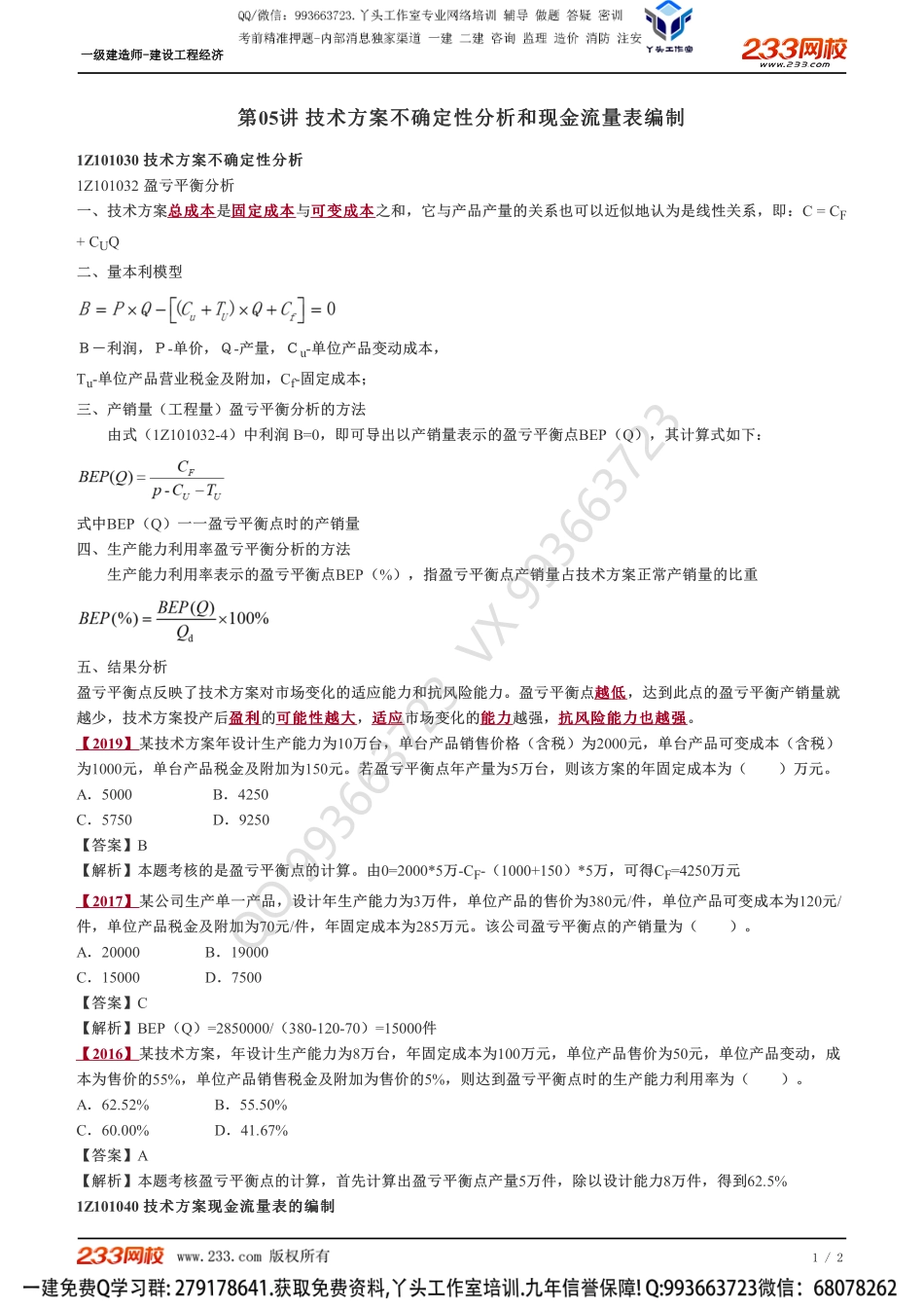 05、技术方案不确定性分析和现金流量表编制.pdf_第1页