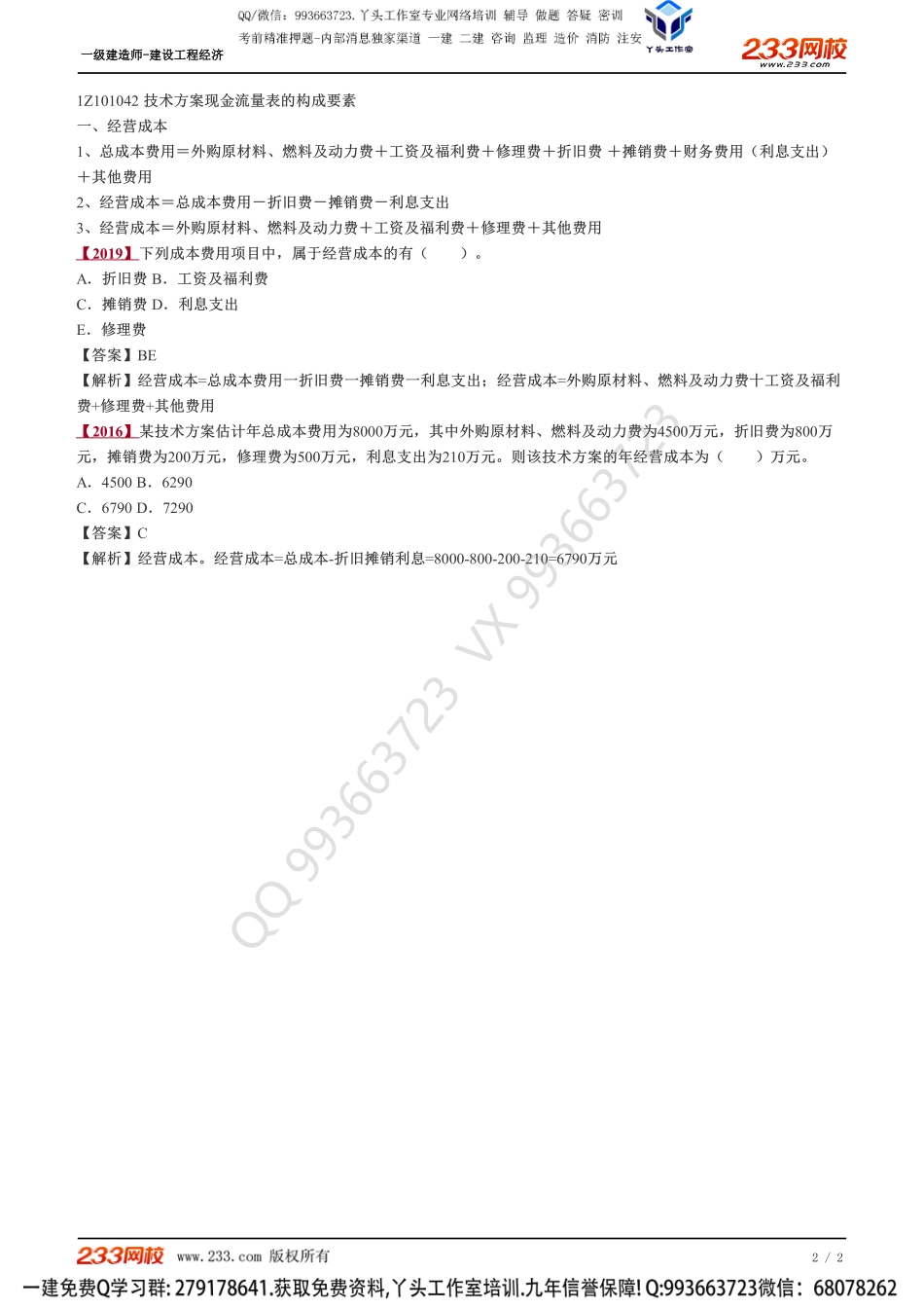 05、技术方案不确定性分析和现金流量表编制.pdf_第2页