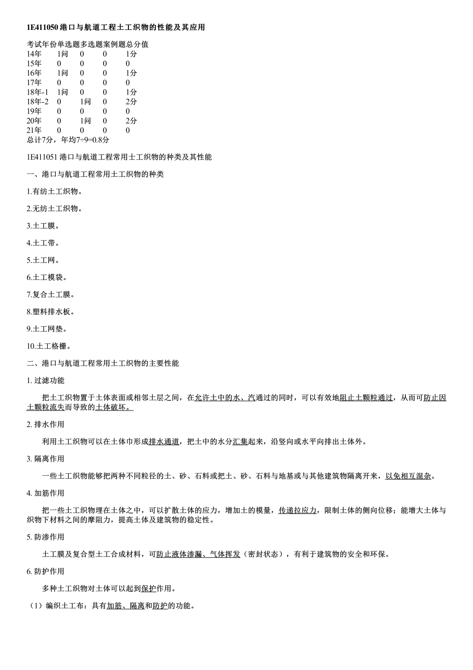 006.港口与航道工程土工织物的性能及其应用.pdf_第1页