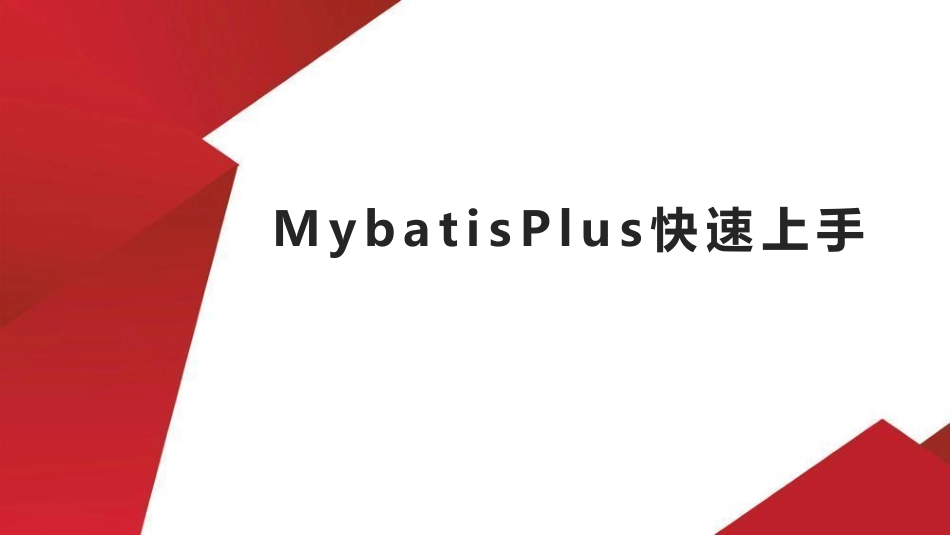 6.MybatisPlus快速上手.pdf_第1页