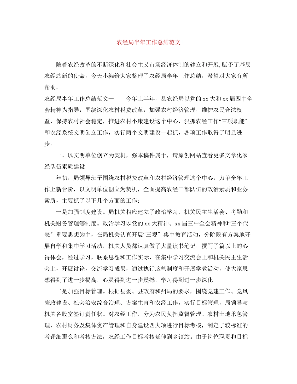 2023年农经局半工作总结范文.docx_第1页