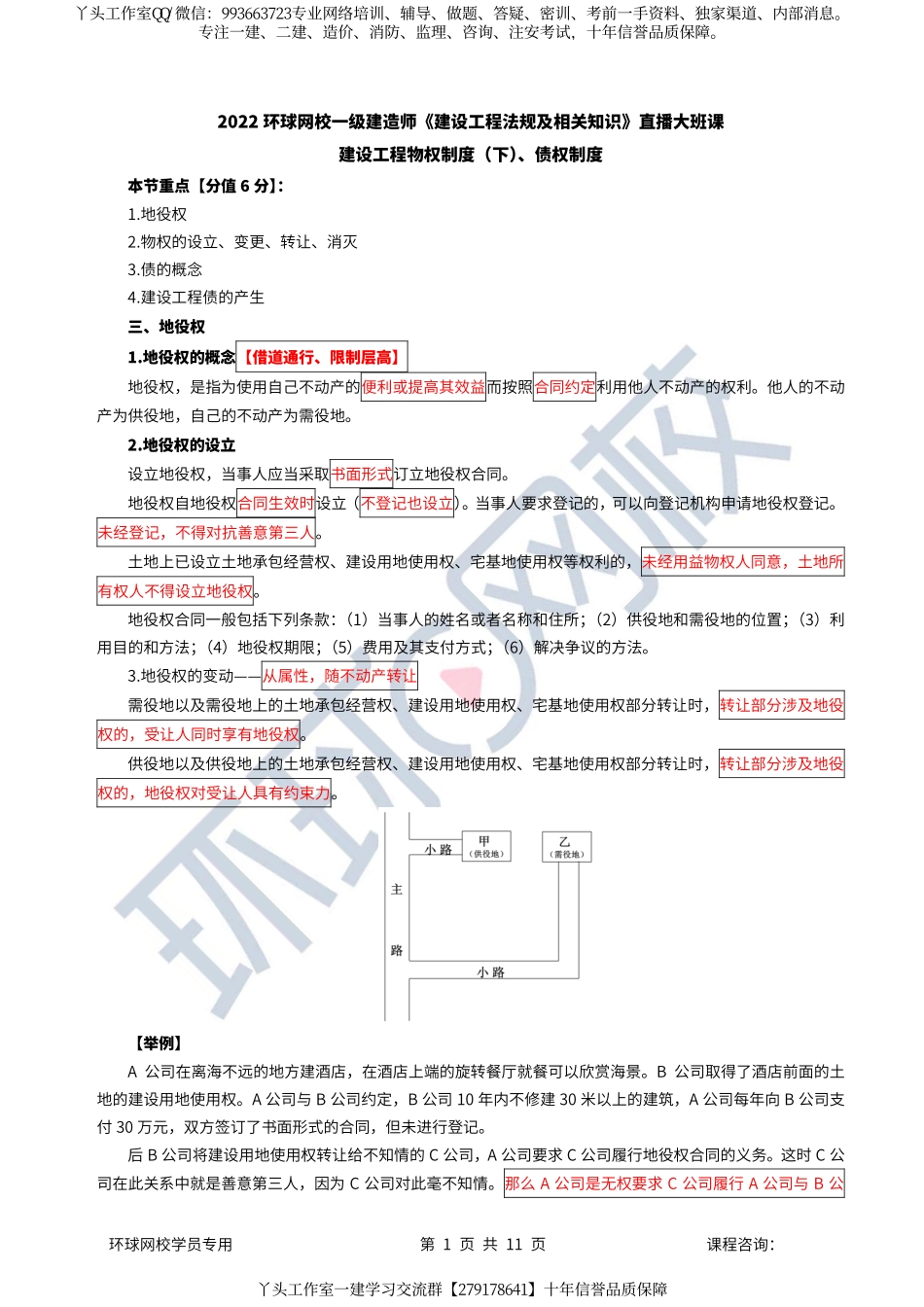 07、2022一建法规直播大班课（四）-建设工程物权制度（下）、债权制度.pdf_第1页