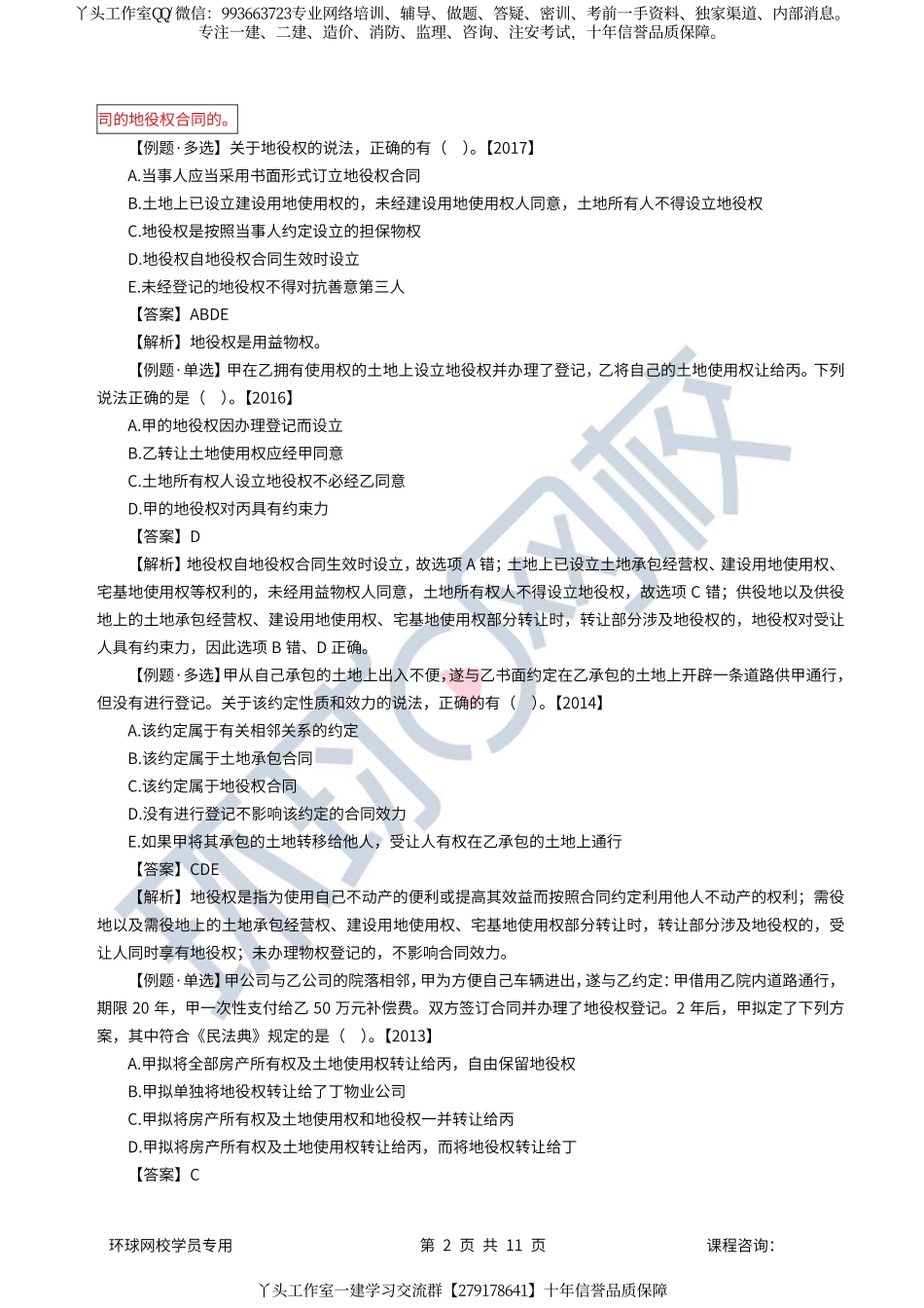 07、2022一建法规直播大班课（四）-建设工程物权制度（下）、债权制度.pdf_第2页