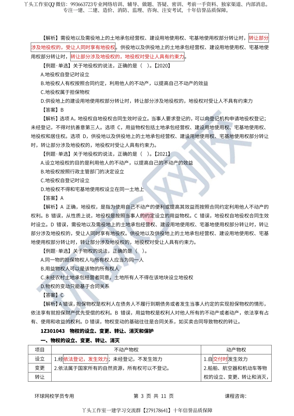 07、2022一建法规直播大班课（四）-建设工程物权制度（下）、债权制度.pdf_第3页