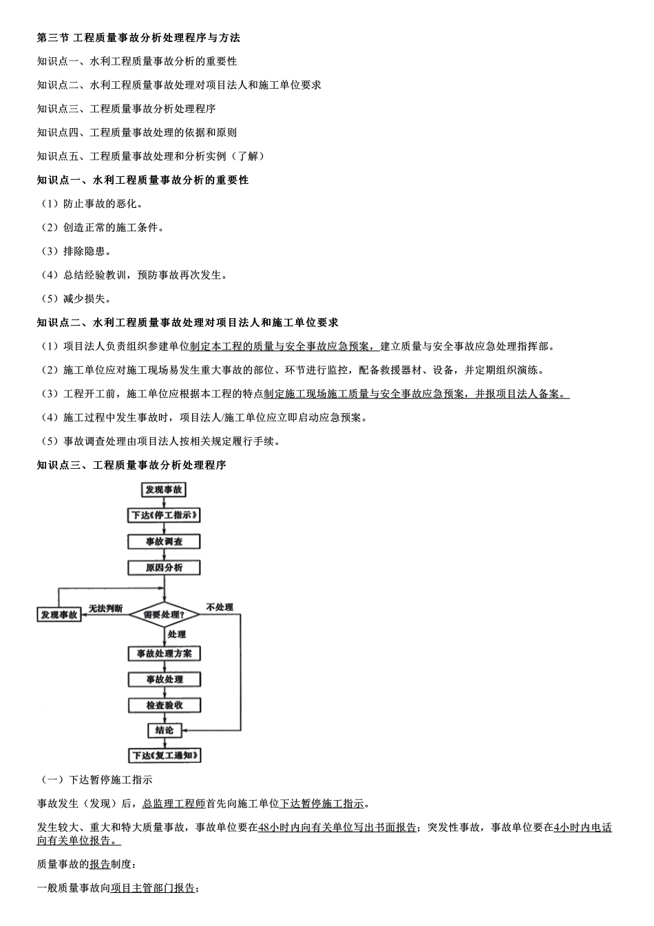 002.工程质量事故分析处理程序与方法、工程质量事故（或缺陷）处理方案的确定及鉴定验收.pdf_第1页