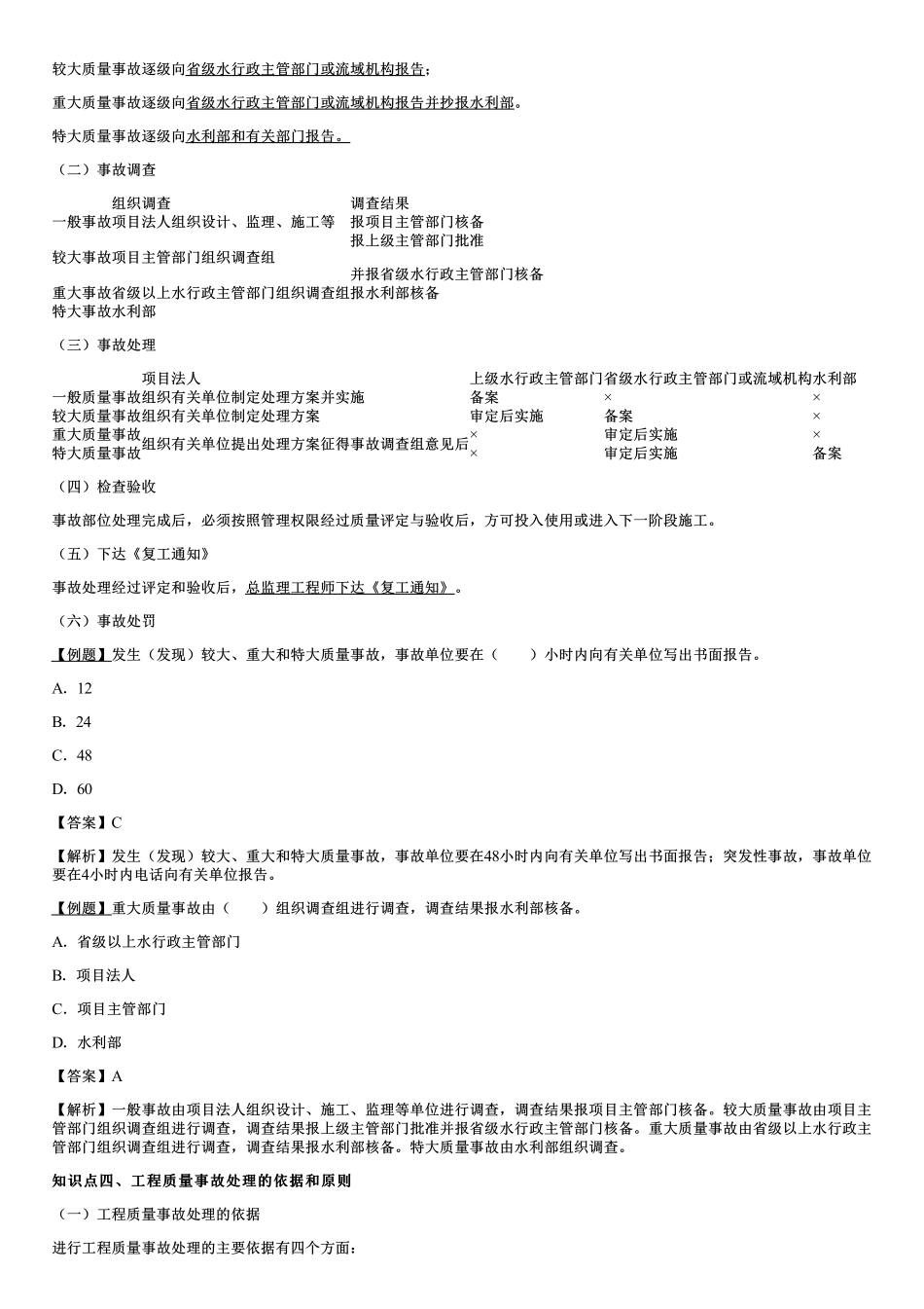 002.工程质量事故分析处理程序与方法、工程质量事故（或缺陷）处理方案的确定及鉴定验收.pdf_第2页