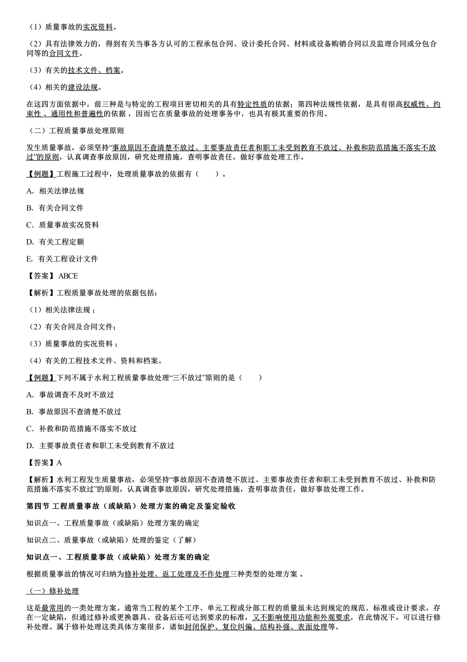 002.工程质量事故分析处理程序与方法、工程质量事故（或缺陷）处理方案的确定及鉴定验收.pdf_第3页