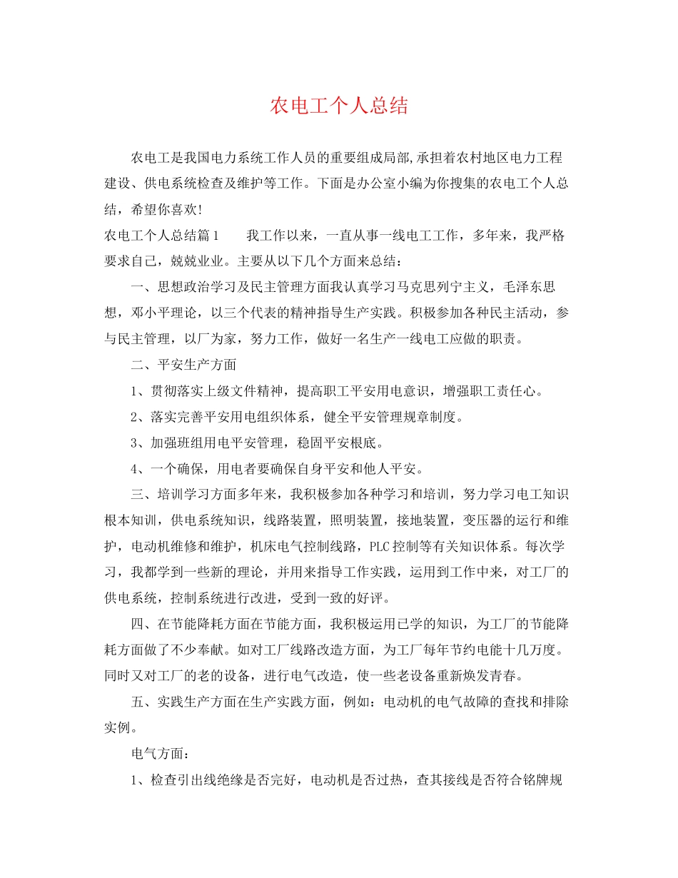 2023年农电工个人总结范文.docx_第1页