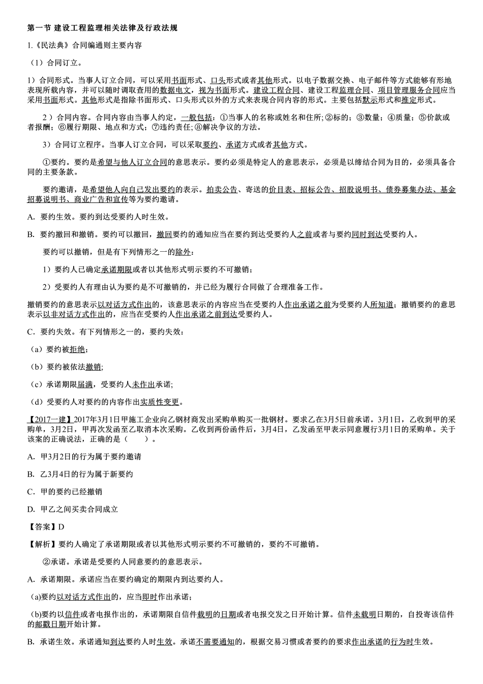 003.建设工程监理相关法律及行政法规（三）.pdf_第1页