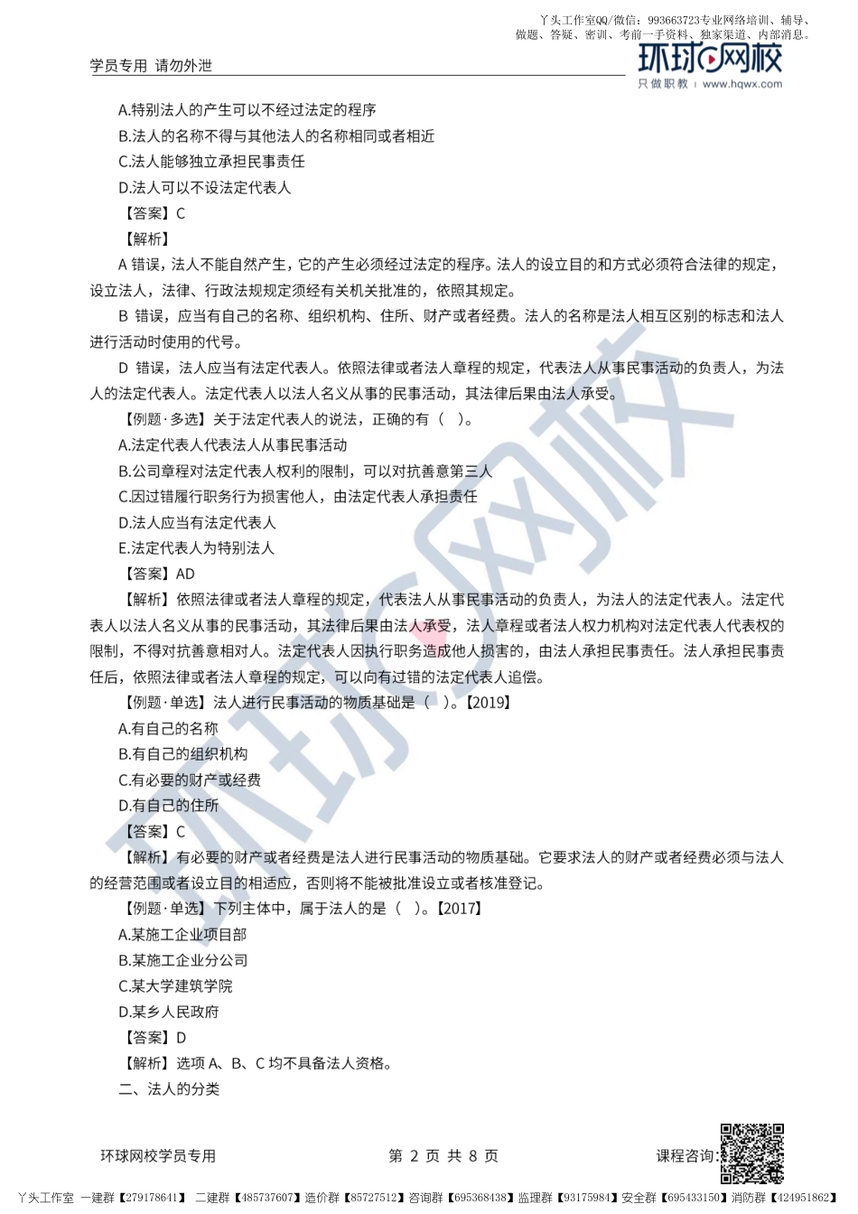 03、2022一建法规直播大班课（二）-建设工程法人制度、代理制度（上）.pdf_第2页