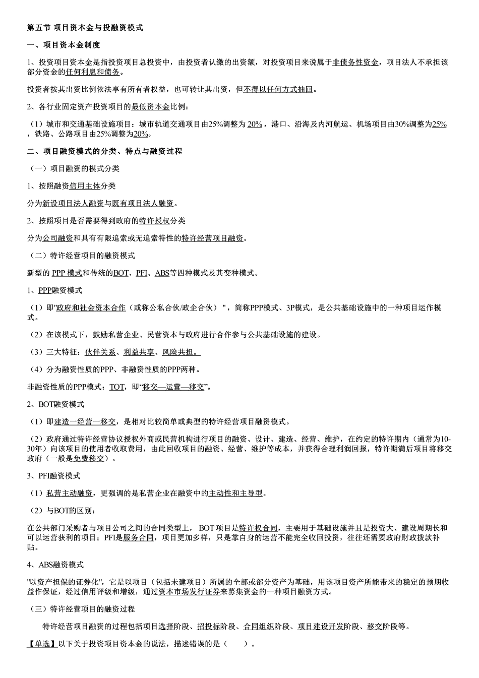 004.项目资本金与投融资模式、工程招标与评标.pdf_第1页