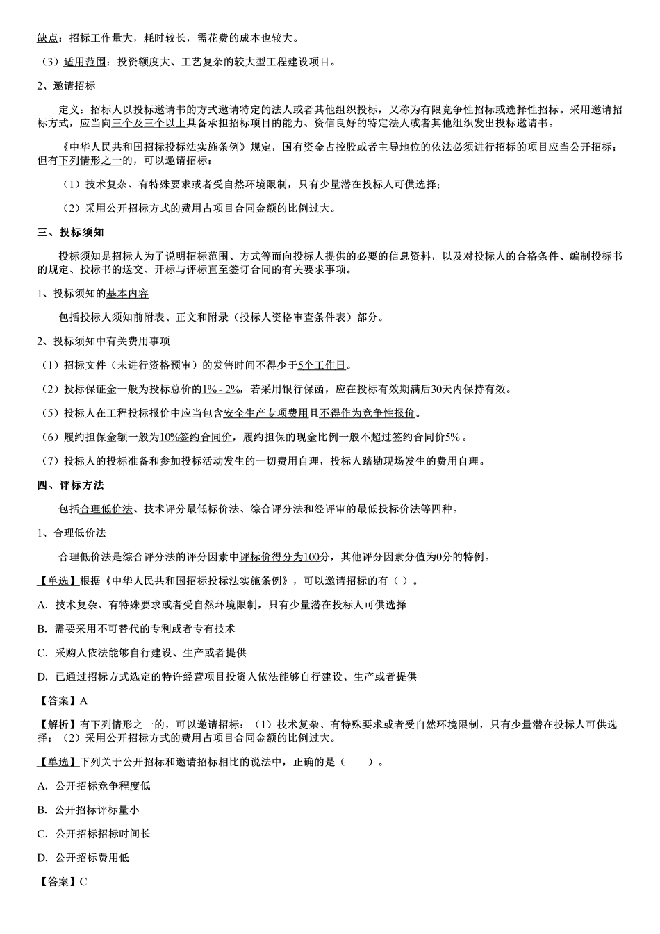 004.项目资本金与投融资模式、工程招标与评标.pdf_第3页