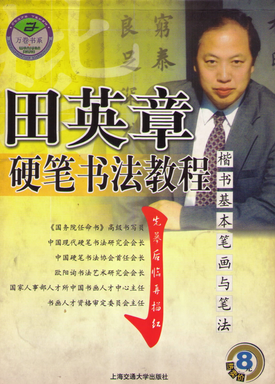 田英章硬笔书法教程－楷书基本笔画与笔法.pdf_第1页