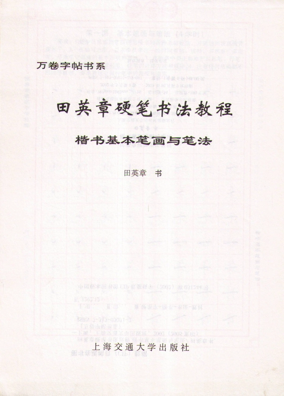 田英章硬笔书法教程－楷书基本笔画与笔法.pdf_第2页
