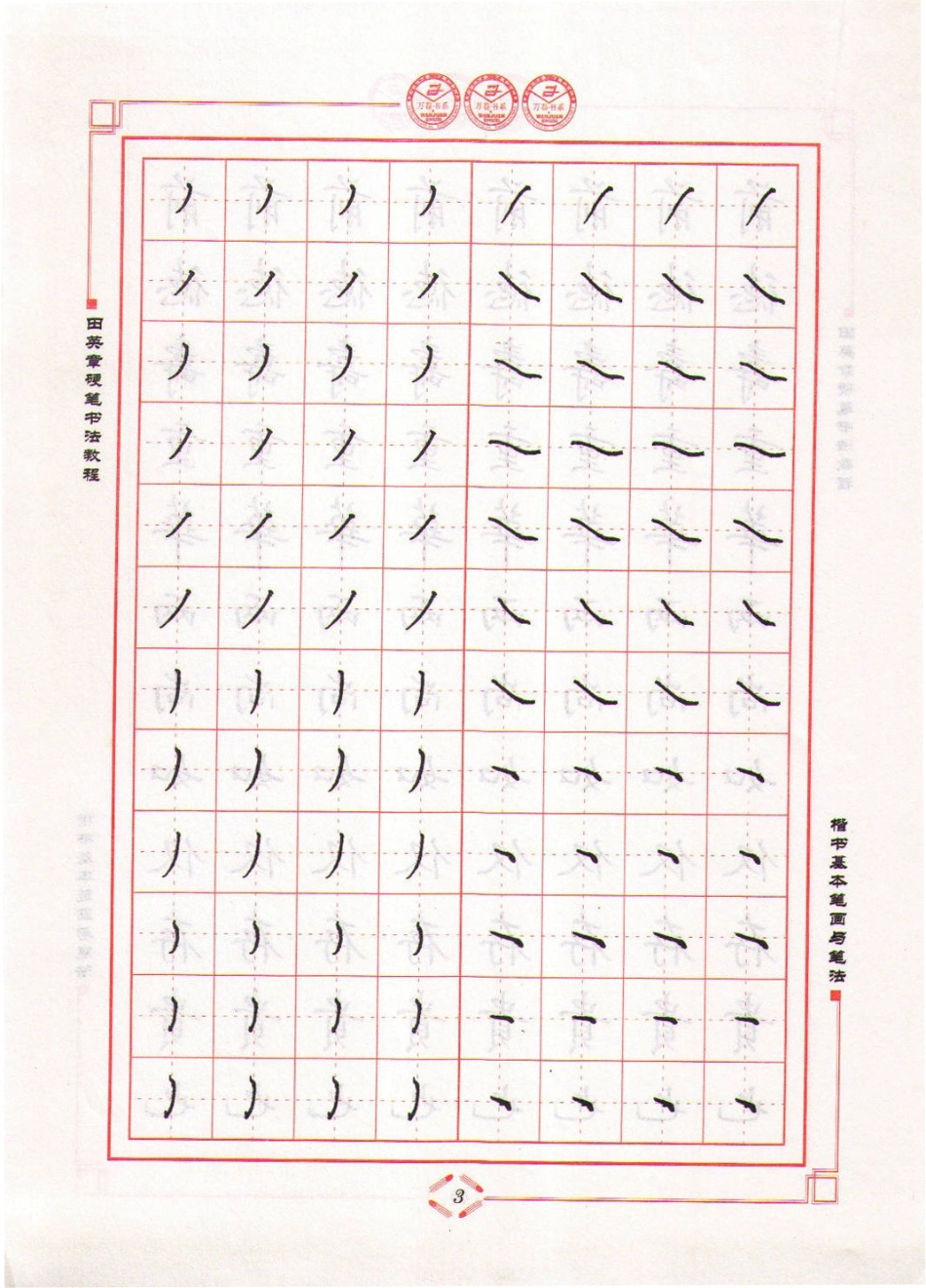 田英章硬笔书法教程－楷书基本笔画与笔法.pdf_第3页