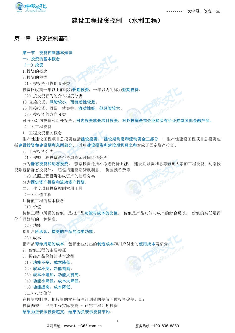 投资控制-第一章-第六章投资控制基础-竣工财务决算和项目后评价.pdf_第1页