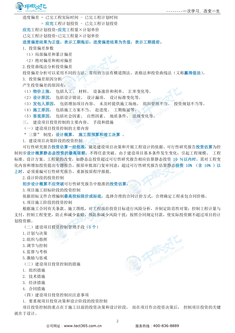 投资控制-第一章-第六章投资控制基础-竣工财务决算和项目后评价.pdf_第2页