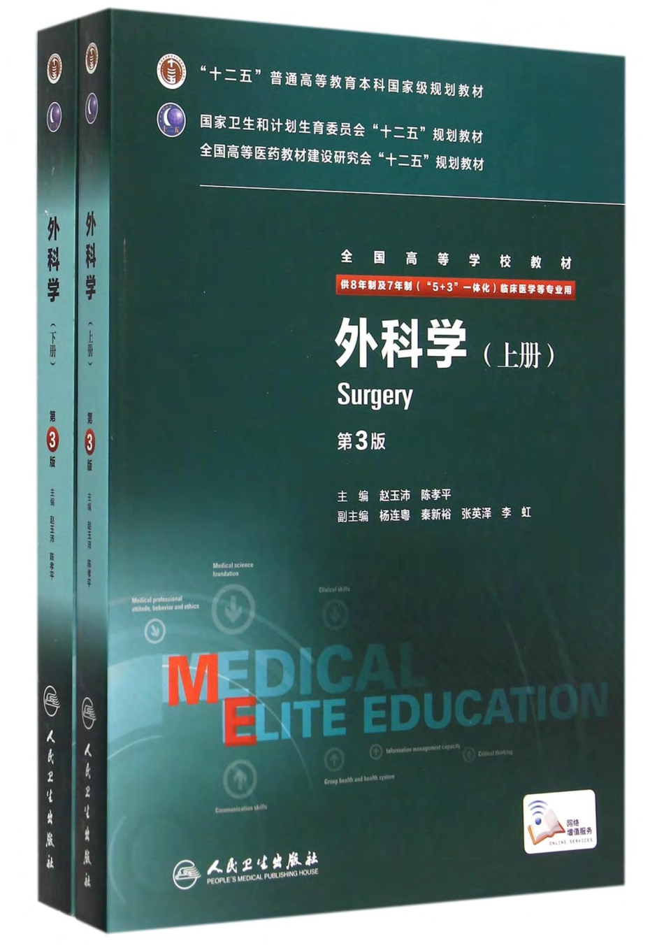 外科学八年制第3版.pdf_第1页