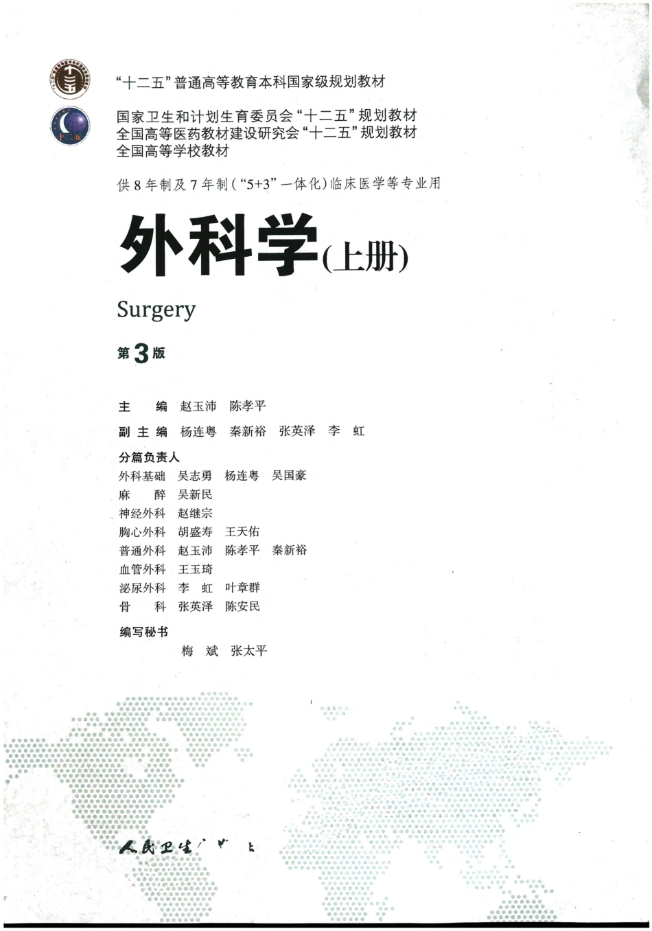 外科学八年制第3版.pdf_第2页