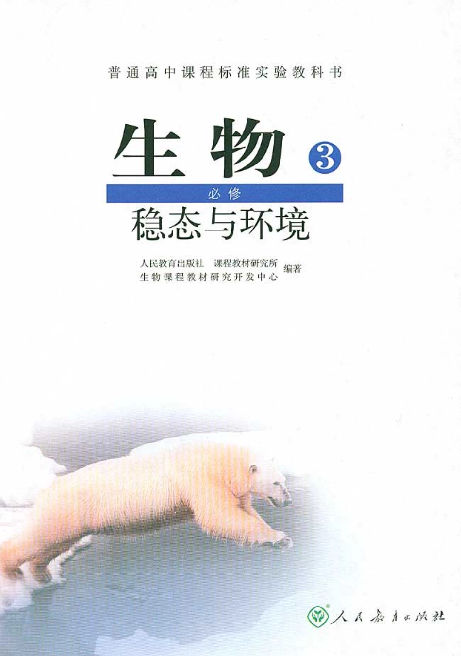 生物必修3+稳态与环境.pdf_第3页