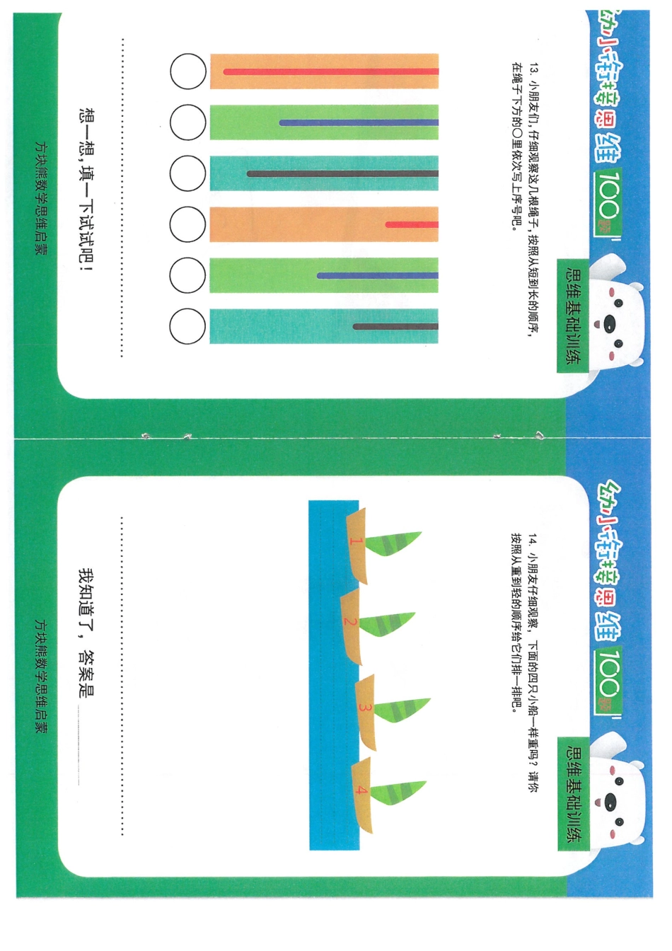 幼小衔接思维-思维基础训练-A4可直接打印成小册子.pdf_第1页