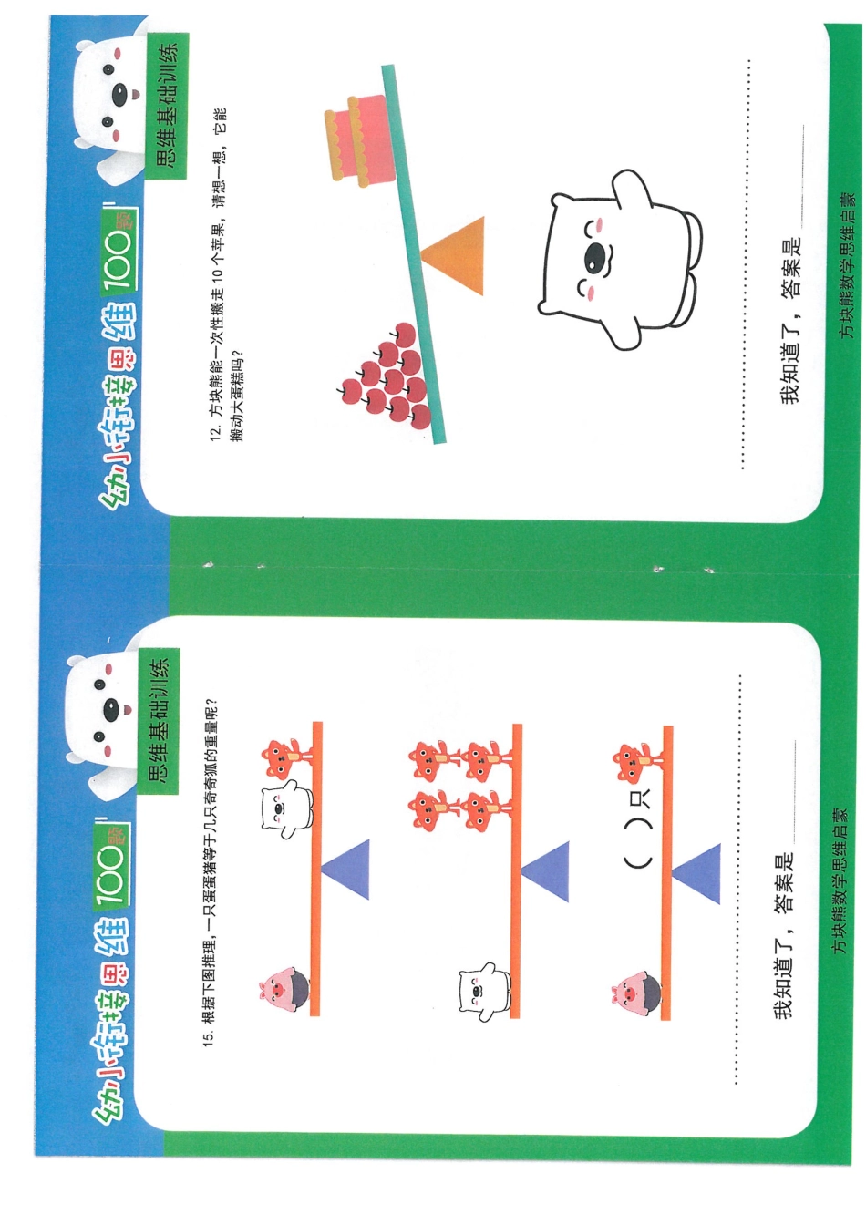 幼小衔接思维-思维基础训练-A4可直接打印成小册子.pdf_第2页