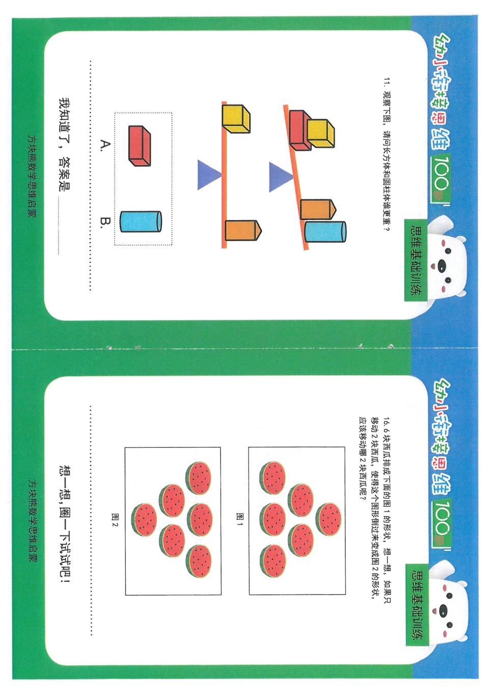 幼小衔接思维-思维基础训练-A4可直接打印成小册子.pdf_第3页