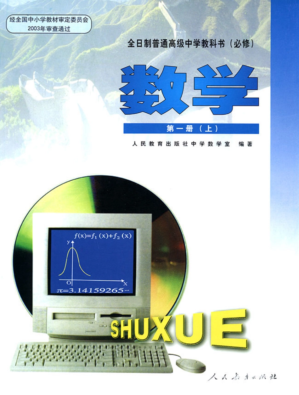 【141】人教大纲版普高数学第一册上.pdf_第1页