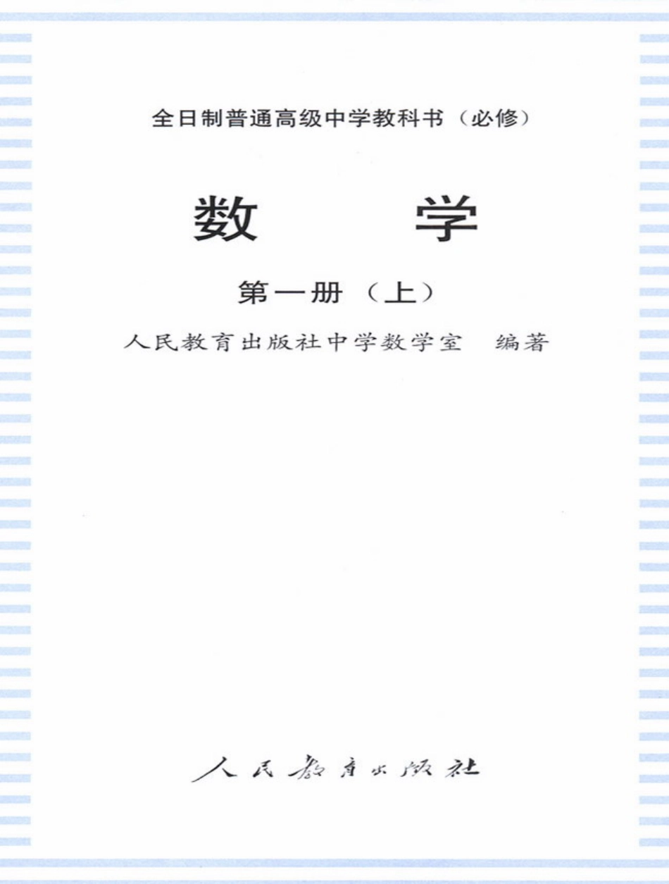 【141】人教大纲版普高数学第一册上.pdf_第2页