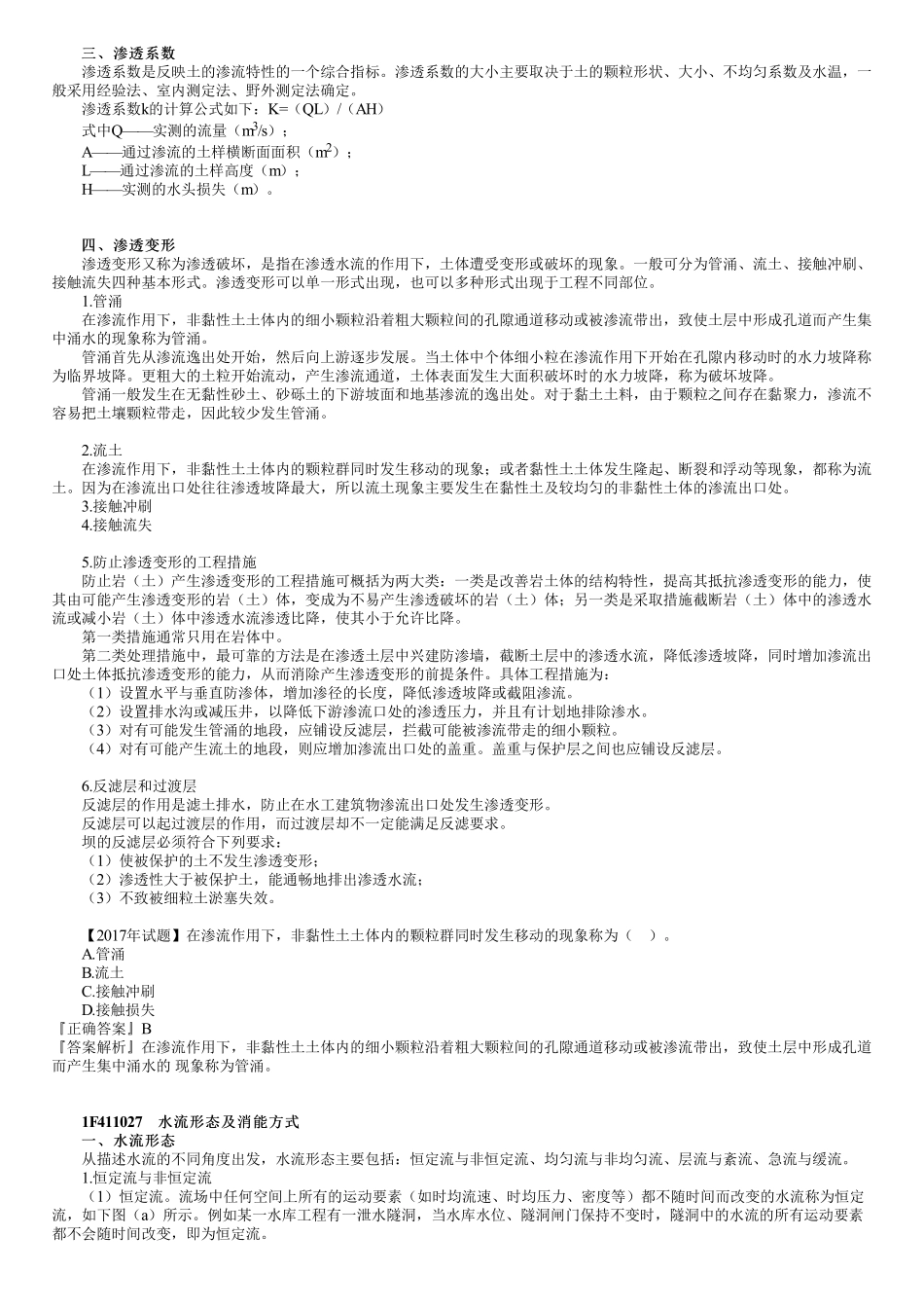 08、1F411000第08讲　水力荷载、渗流分析、水流形态及消能方式.pdf_第2页